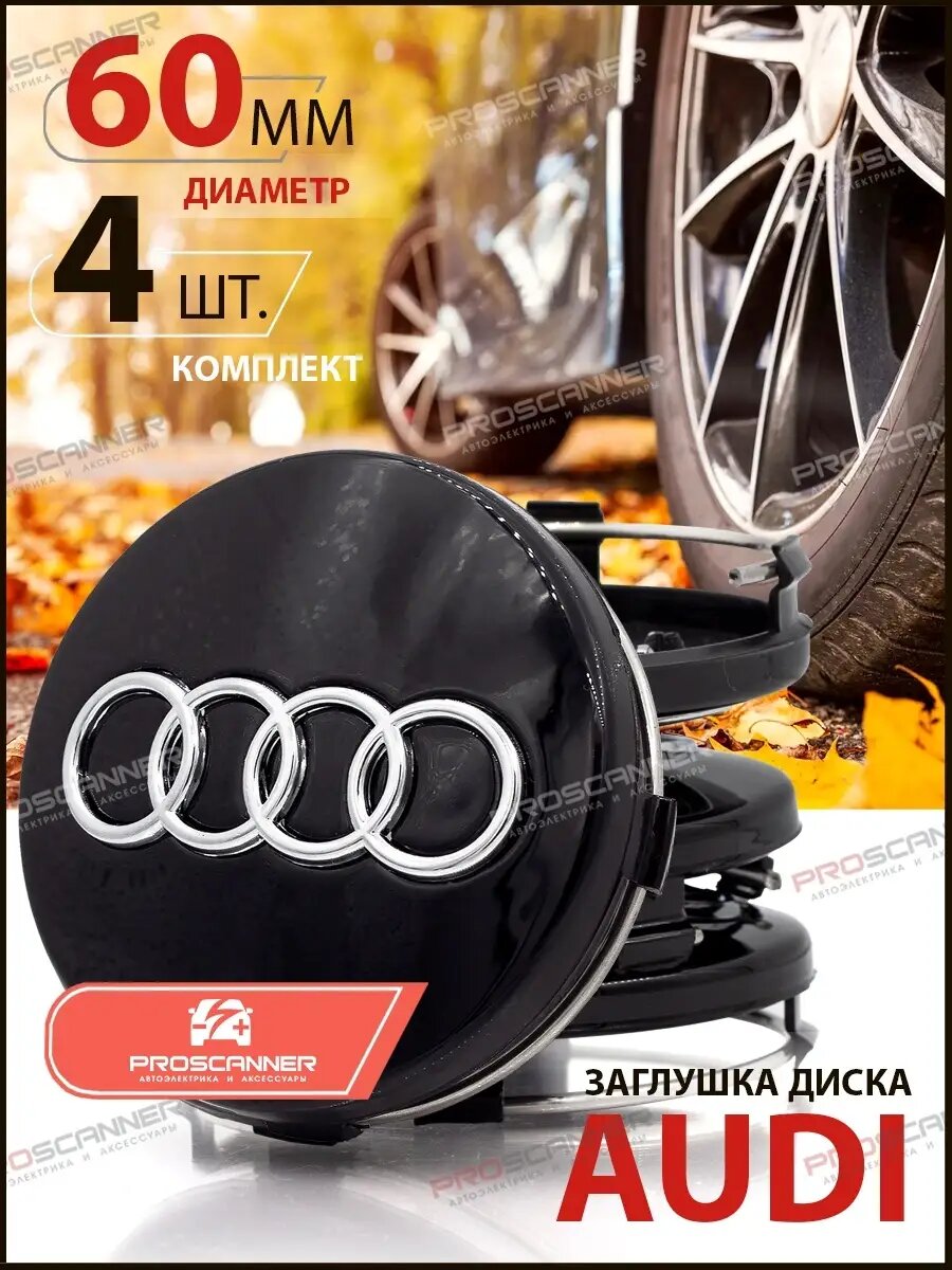 Колпачки заглушки на литые диски колес для Audi Ауди 61 мм 4M0601170JG3 - комплект 4 штуки серебро