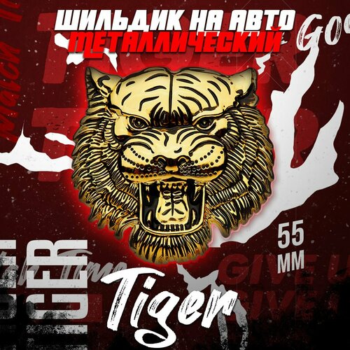 Металлический шильдик на авто Tiger 54 х 55 мм