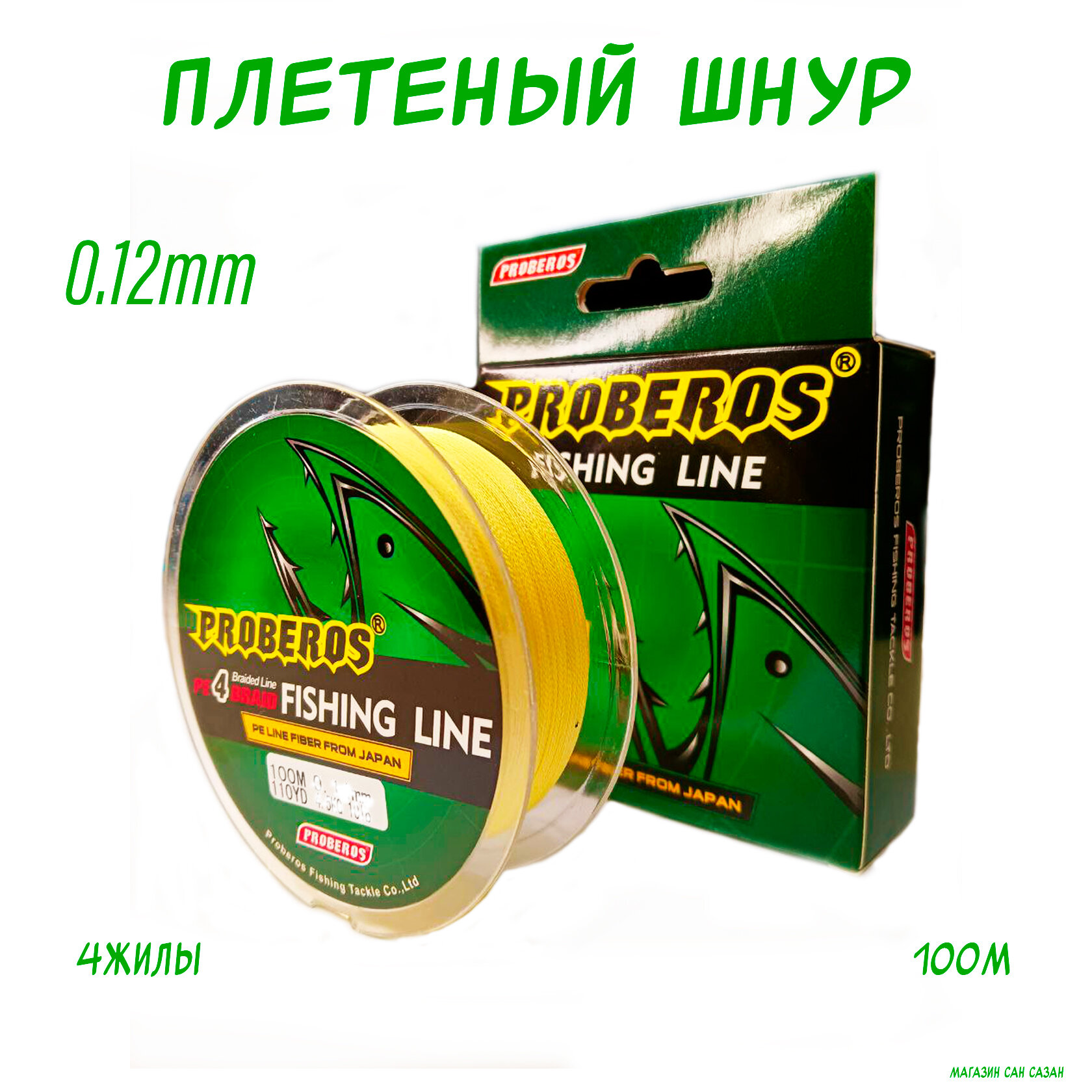 Плетеный шнур для рыбалки PROBEROS жёлтый 100м 0.12мм(0.6 по Японии) 8LB до 3,6кг/ Рыбалка, плетёный шнур для спининга, для фидера, для катушки
