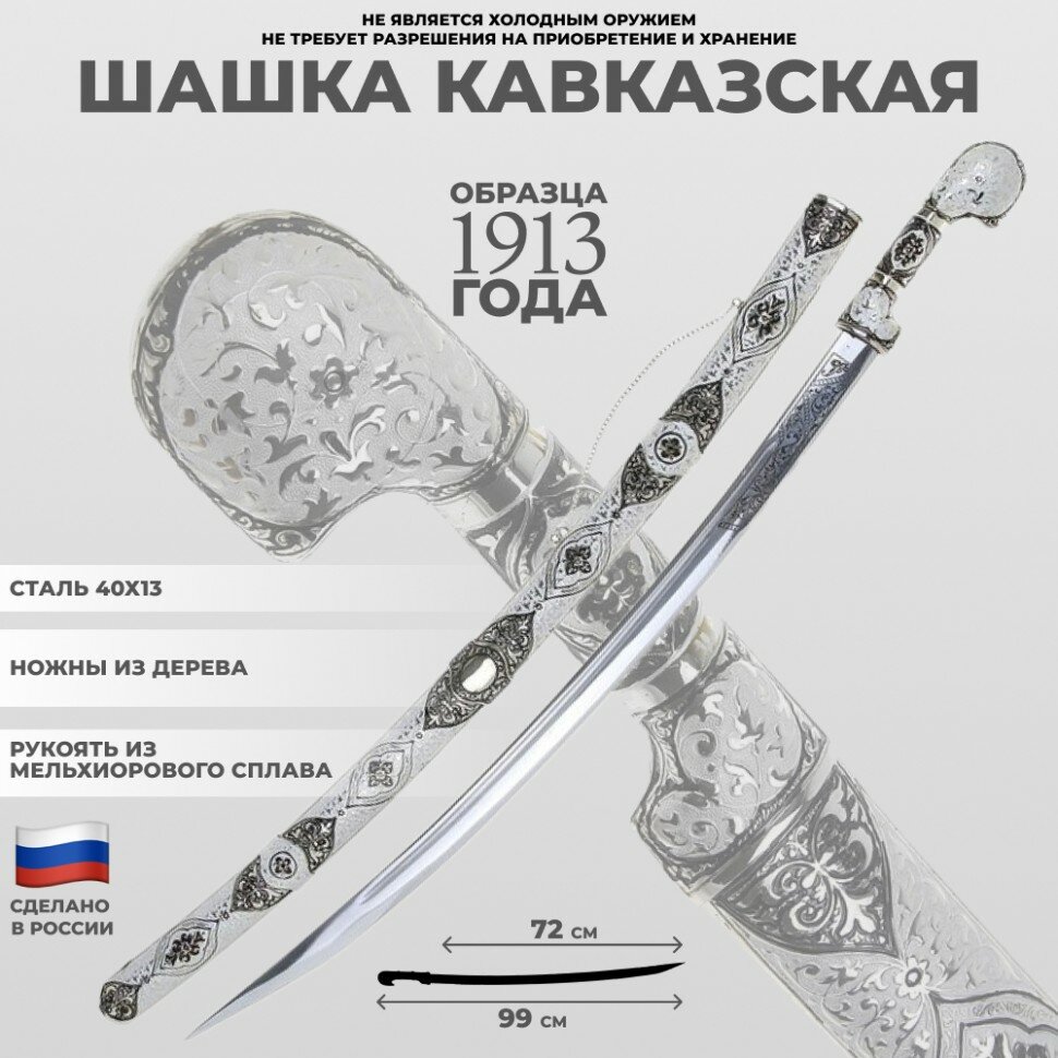 Подарки Шашка казачья кавказская образца 1913 года