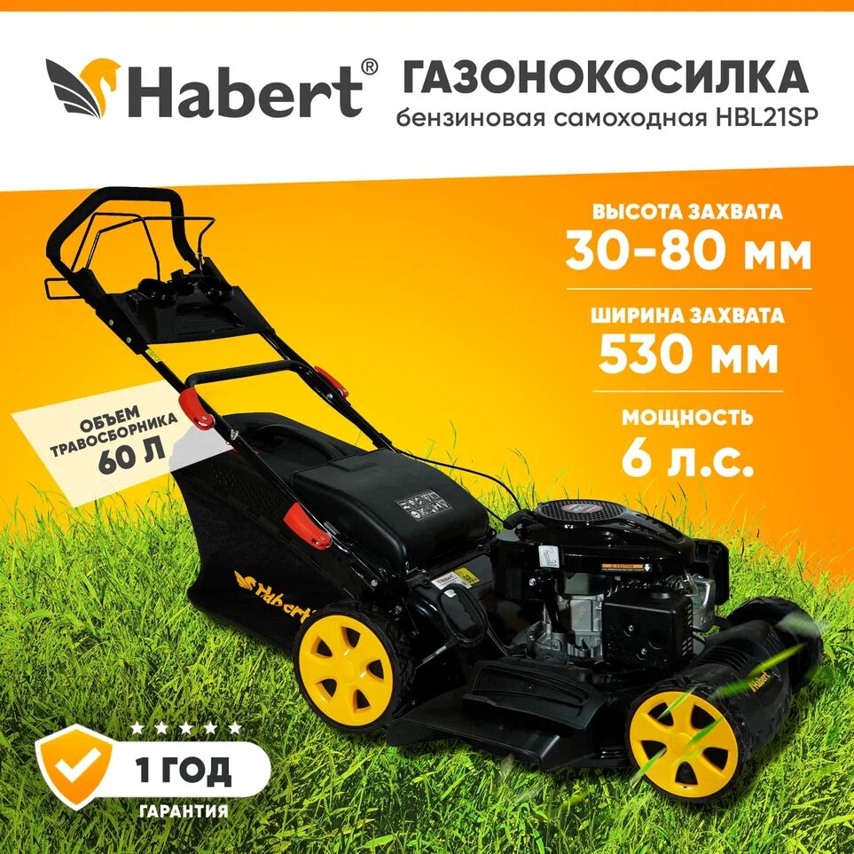 Газонокосилка бензиновая самоходная Habert HBL21SP 6лс 196куб см ширина захвата 53см травосборник 60л