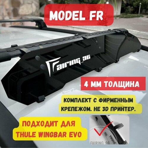 Фейринг (обтекатель) FAIRING 96 FR на крышу для поперечин THULE EVO, 110 см