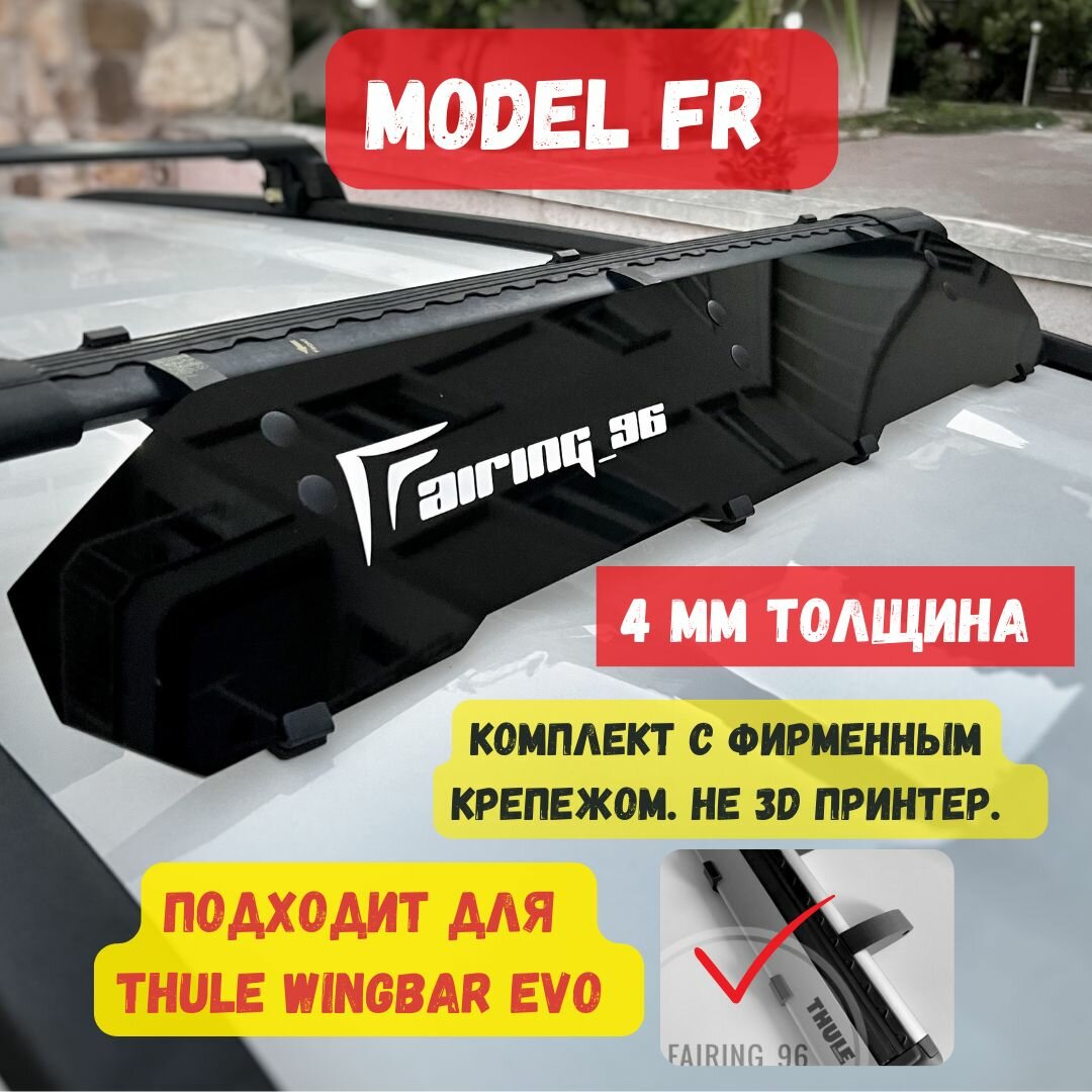 Фейринг (обтекатель) FAIRING 96 FR на крышу для поперечин THULE EVO, 104 см