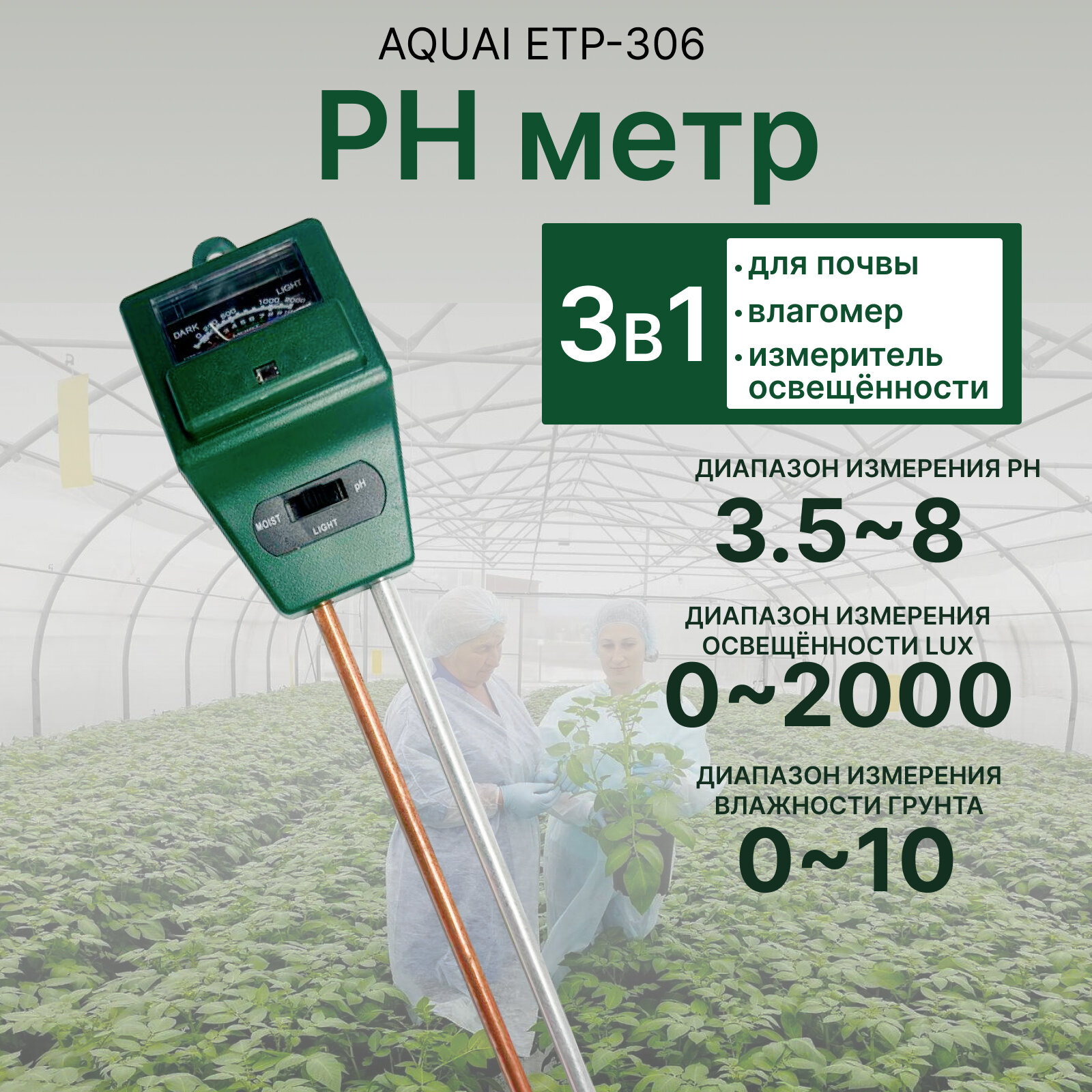 PH метр для почвы, влагомер и измеритель 3 в 1 ETP306