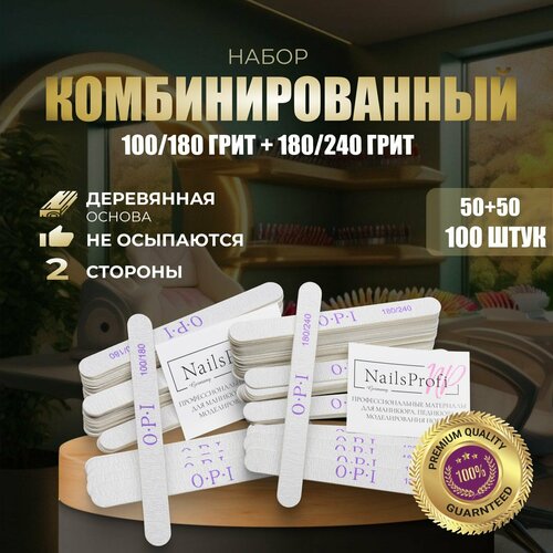 Пилки для ногтей OPI прямые, 100/180 и 180/240, 100 шт, набор, пилочки для маникюра
