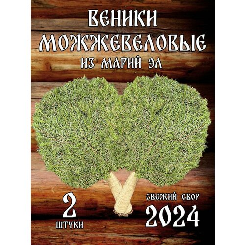 Можжевеловые веники для бани из Марий Эл с ручкой из джута в коробке 2 штуки
