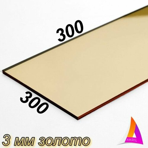 Акрил Зеркальный золото 3мм 300мм х 300мм 950₽