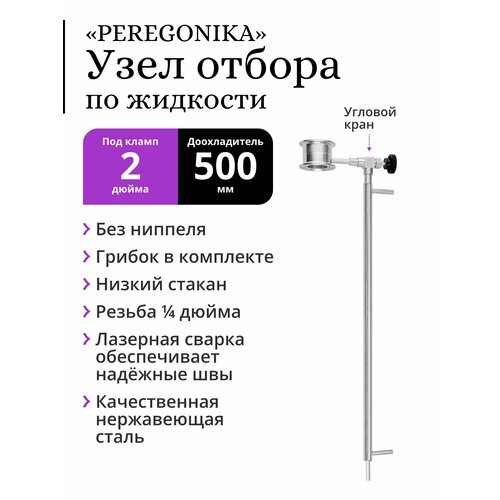 Узел отбора по жидкости 2 дюйма PEREGONIKA с низким стаканом без ниппеля выход резьба 14 дюйма с грибком и доохладителем диаметром 16 мм длина 500 мм трубка выхода 8 мм 349500₽