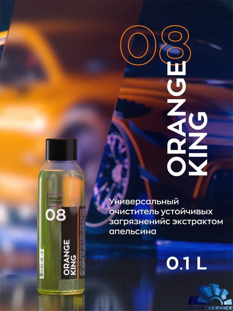 08 ORANGE KING Универсальный очиститель устойчивых загрязнений с экстрактом апельсина (0,1л)