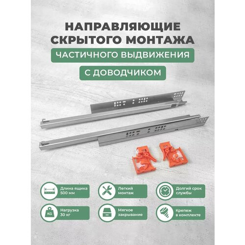 Направляющие скрытого монтажа для ящиков 500 мм комплект 2шт