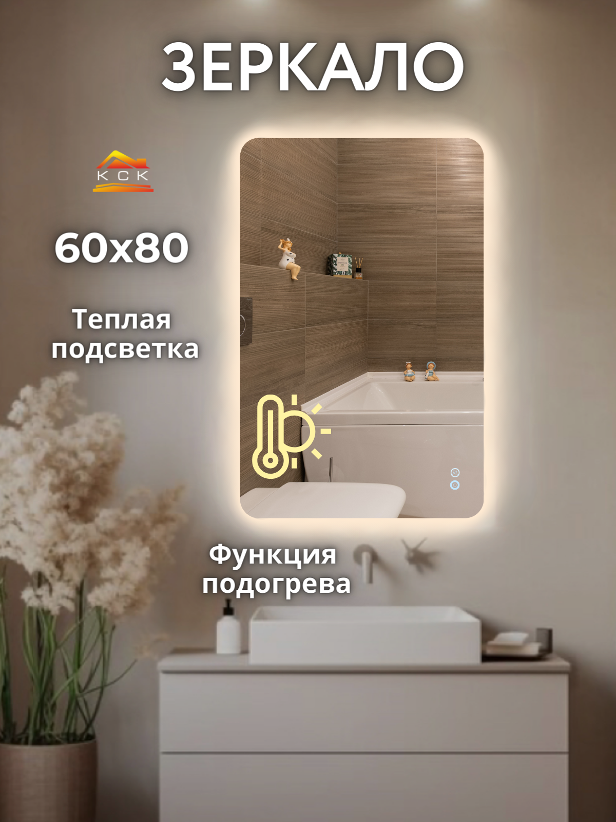 Зеркало с подогревом для ванной и подсветкой 60 на 80 см.