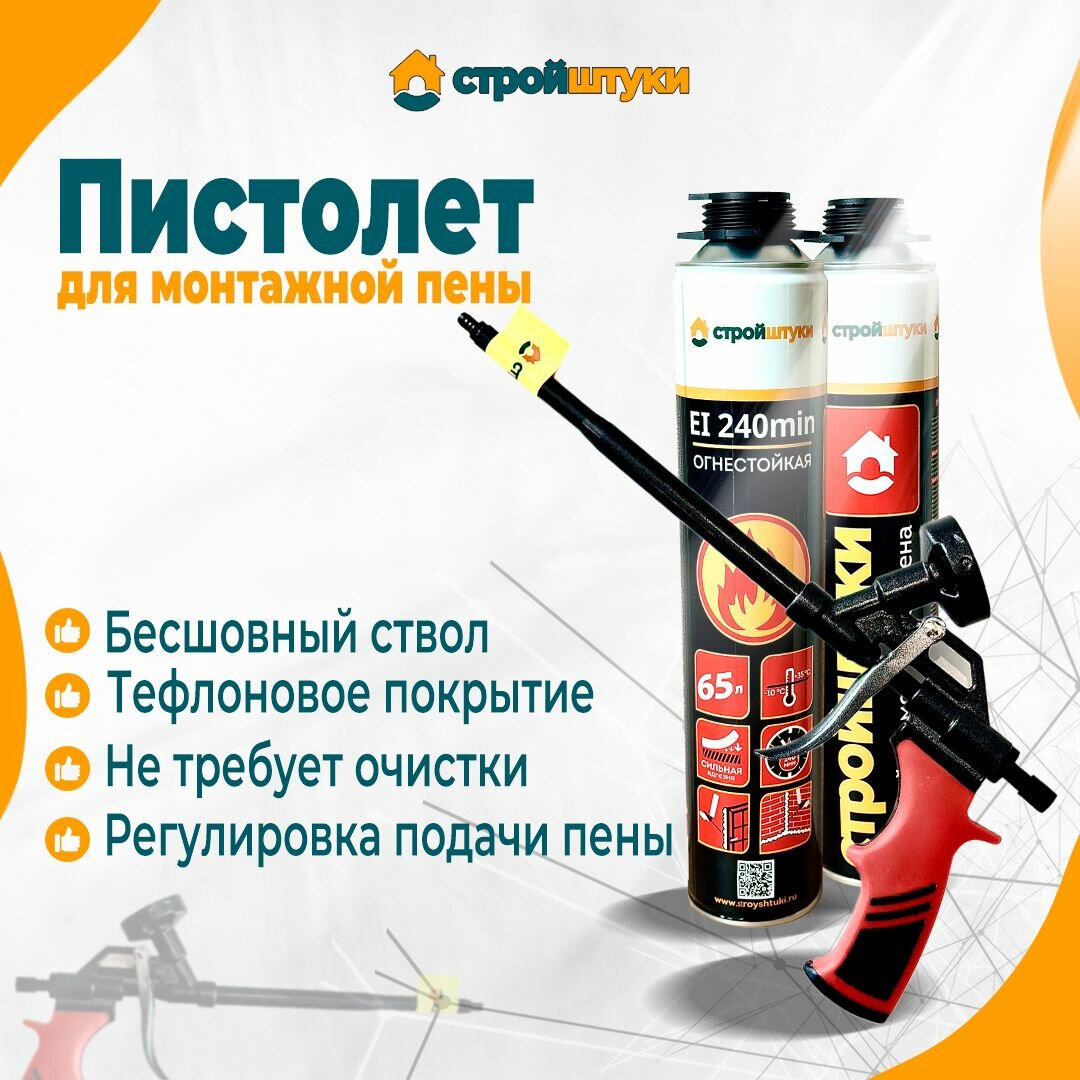 Пистолет тефлоновый для монтажной пены Стройштуки