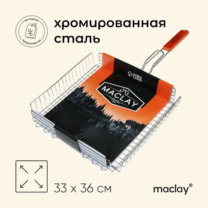 Решётка гриль для мяса maclay, 33x36 см, хромированная сталь, для мангала