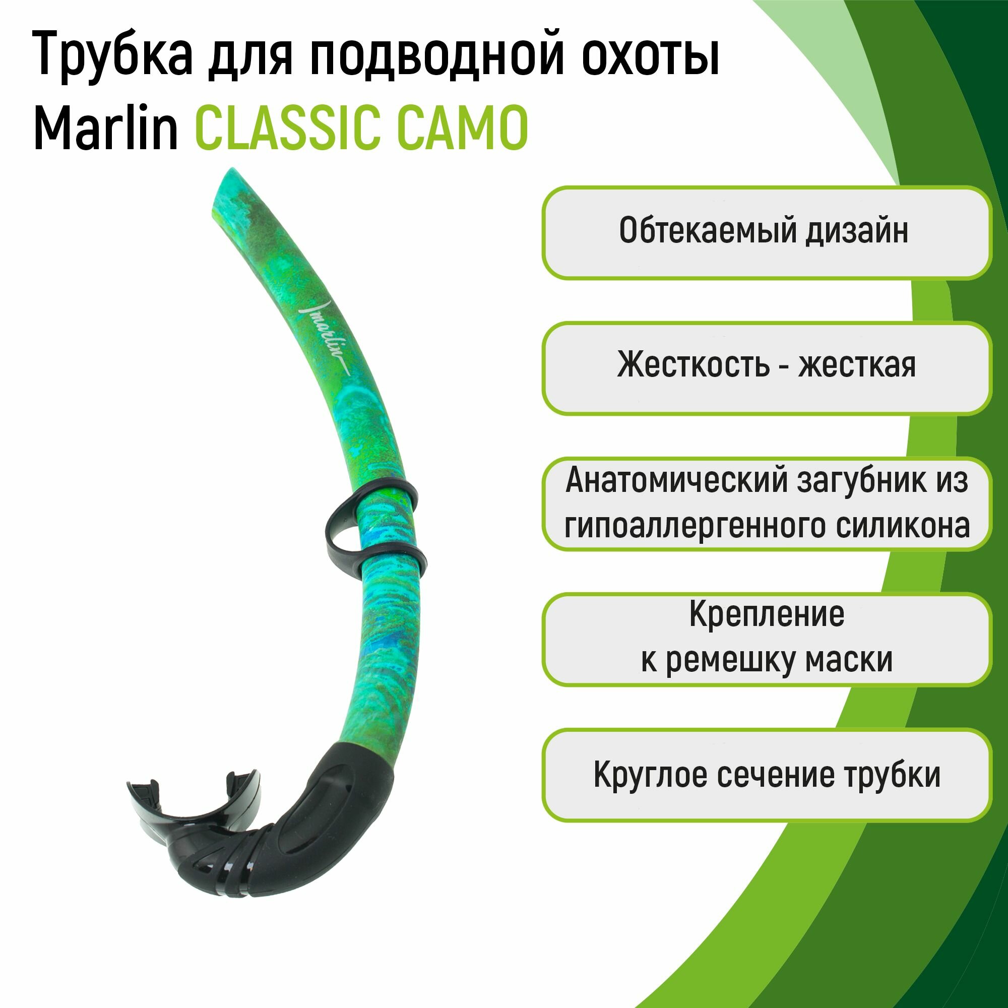 Трубка для подводной охоты Marlin CLASSIC CAMO GREEN