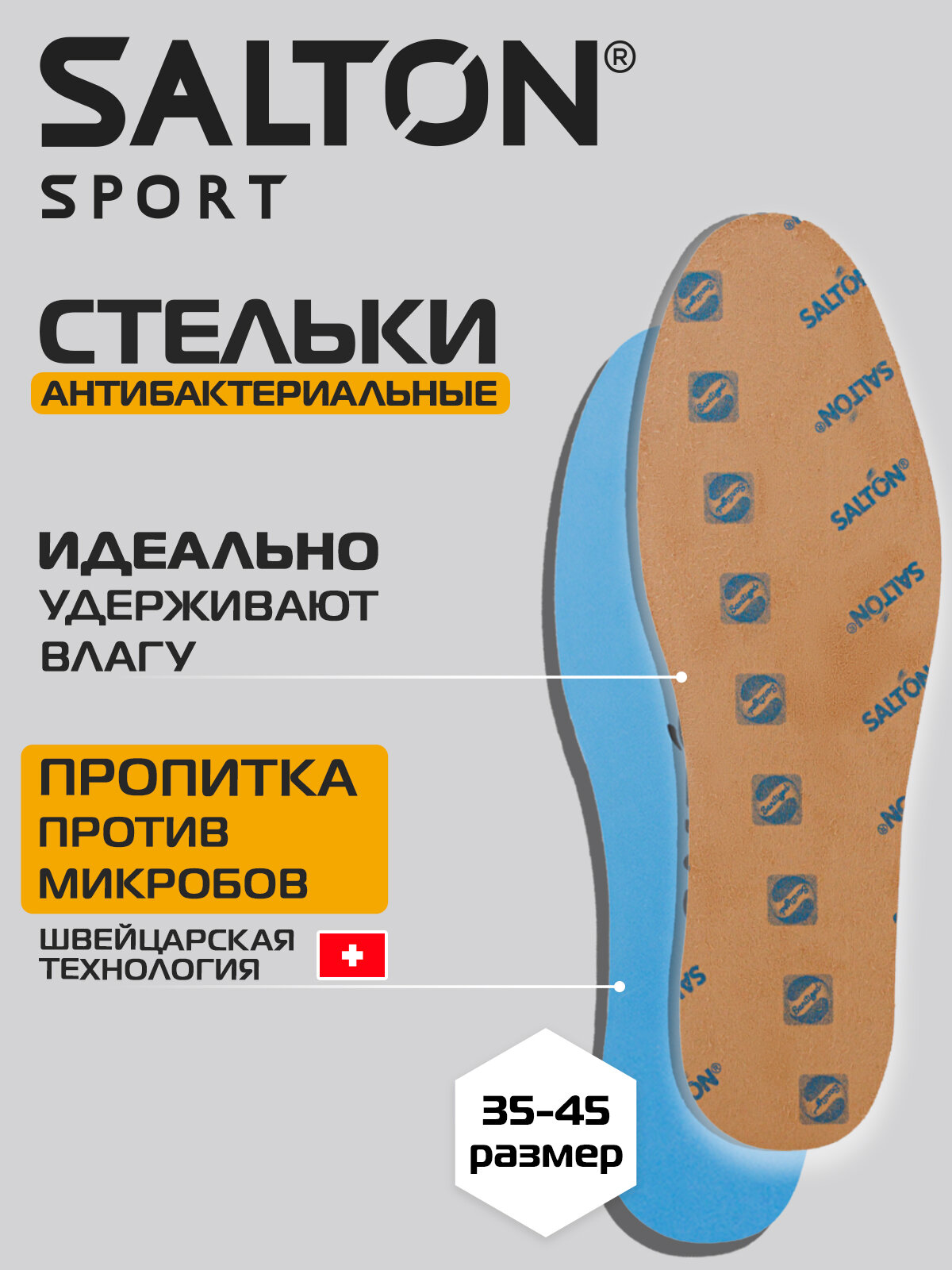 Стельки для кроссовок обуви против запаха антибактериальные Salton Sport 34-44 р