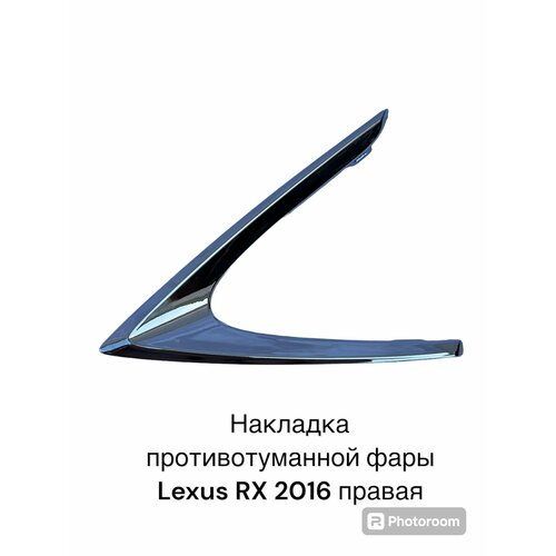 Накладка противотуманной фары правая Lexus Rx 2015-2019 № 81481-48220