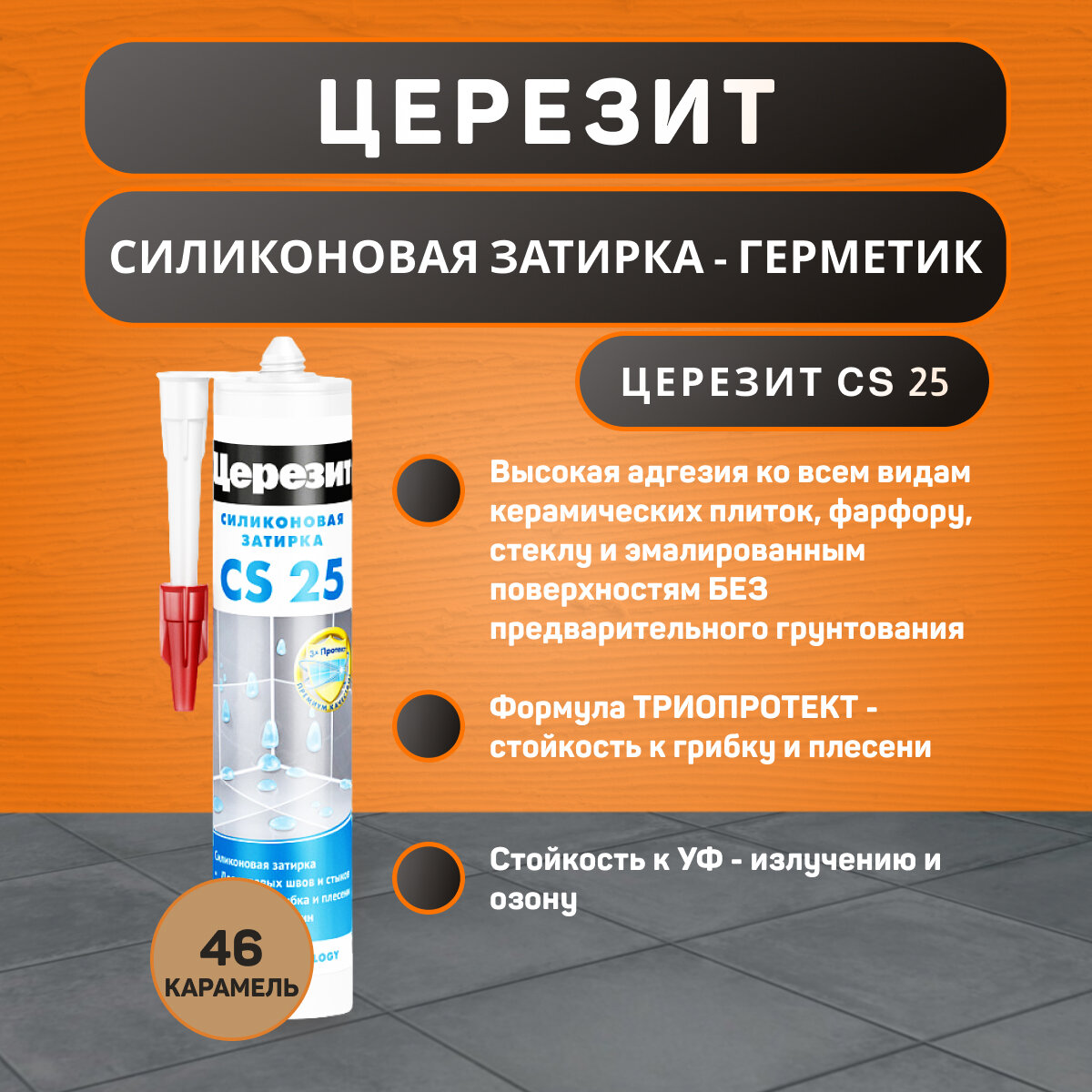 Затирка силиконовая Ceresit CS 25 №46 карамель 280 мл