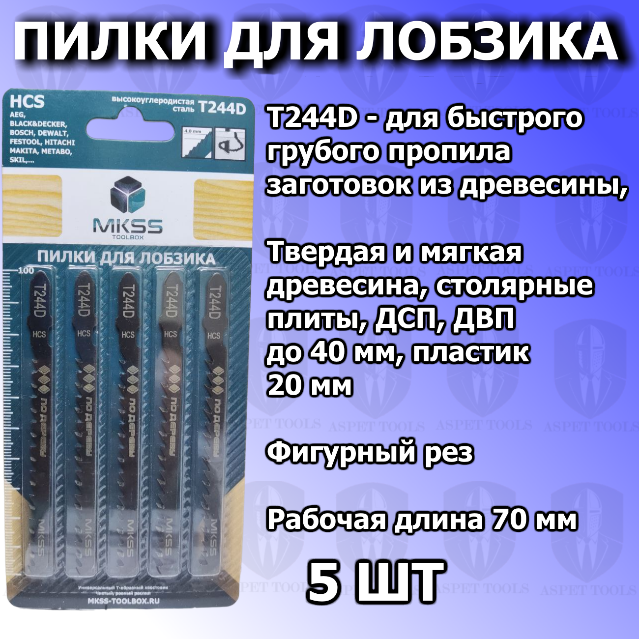 Пилки для лобзика 5 шт Т244D