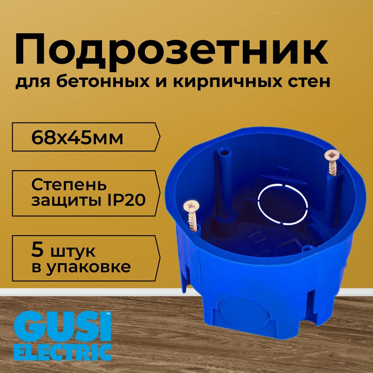 фото Подрозетник СП 68х45мм GUSI-5шт