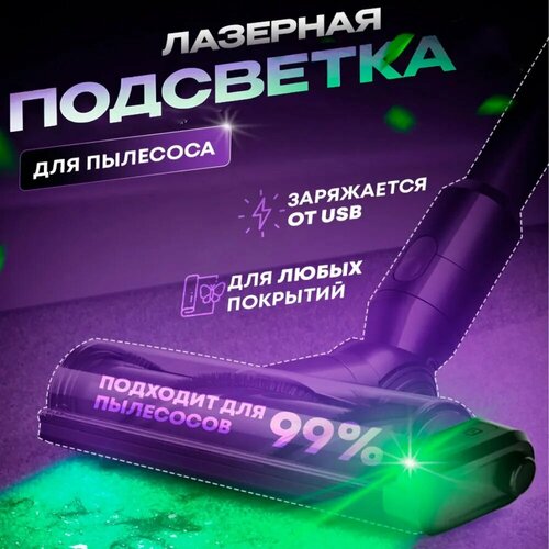 Макстоб Лазерная подсветка для пылесоса 799₽