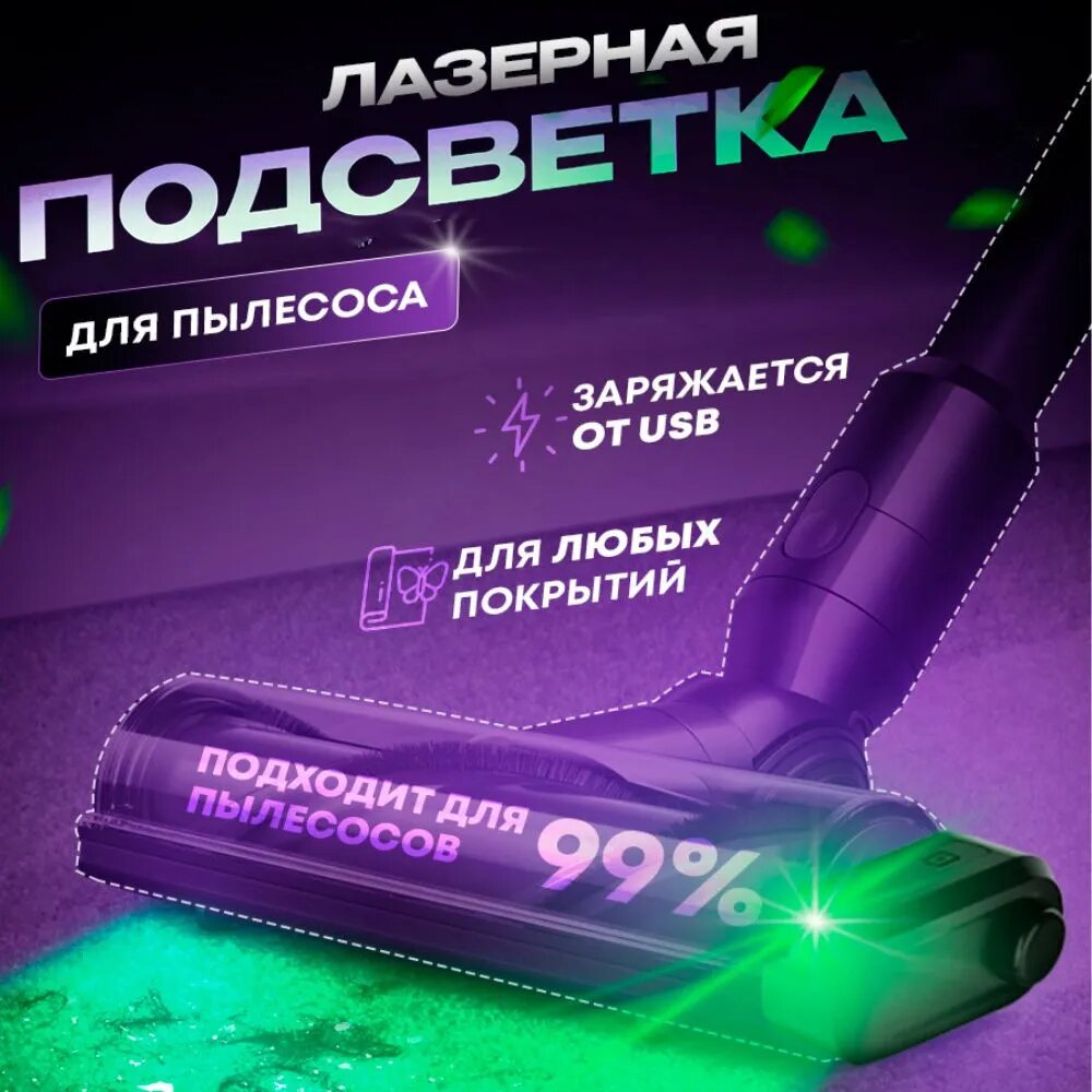 фото Макстоб, Лазерная подсветка для пылесоса