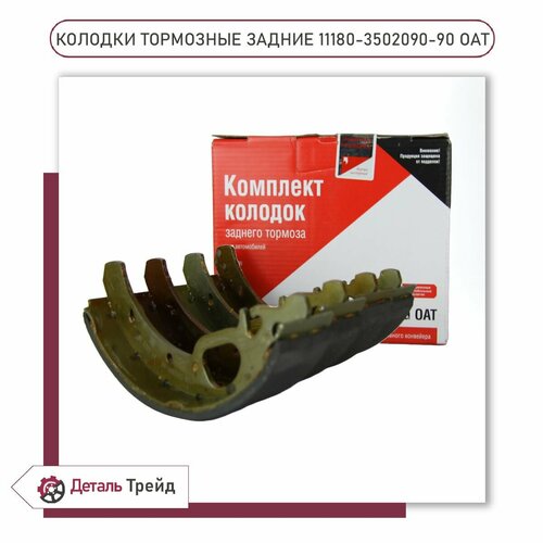 Колодки тормозные задние (под ABS) ОАТ Группа для а/м ВАЗ 1117-19 Kalina, 2190-91 Granta, 2170-72 Priora, 11180-3502090-90