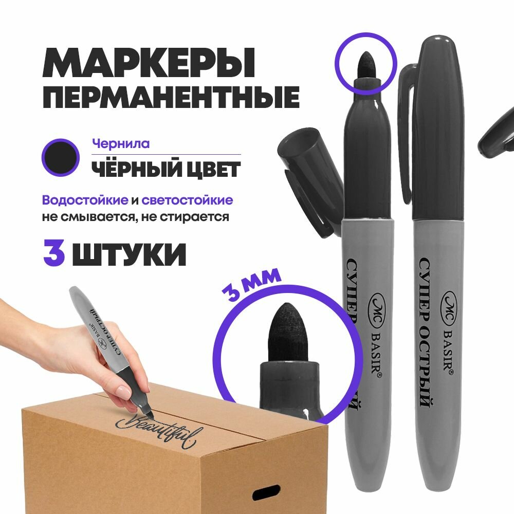 Перманентные маркеры MC-Basir MC-Basir-3, набор из 3 штук, быстросохнущие, 21мм