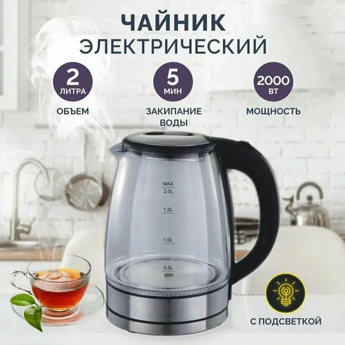 Электрический чайник CRONIER CR-1502 стеклянный чайник с подсветкой большой объем 2 литра 229000₽