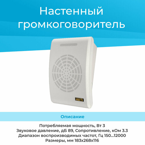 Настенный громкоговоритель (оповещатель) SWS-03(I) Inter-M