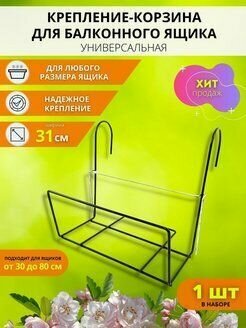 Держатель-крепление для балконных ящиков 30-80 см универсальный