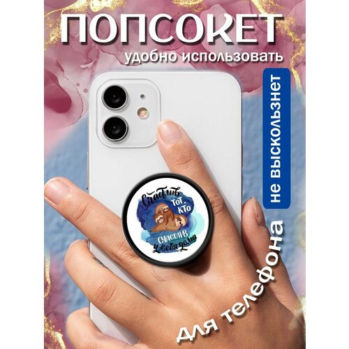 Попсокеткольцо для телефона Счастлив у себя дома 258₽