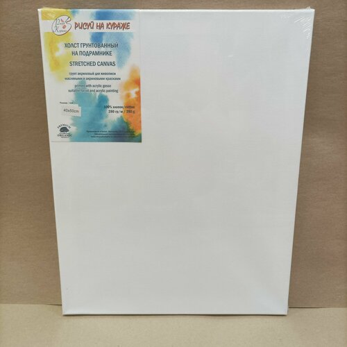 Холст грунтованный 40*50 см на подрамнике, хлопок 280г/м2, с клиньями, Рисуй на кураже