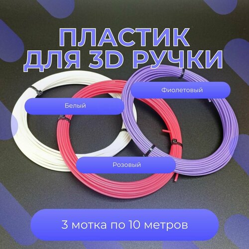 Пластик для 3d ручки
