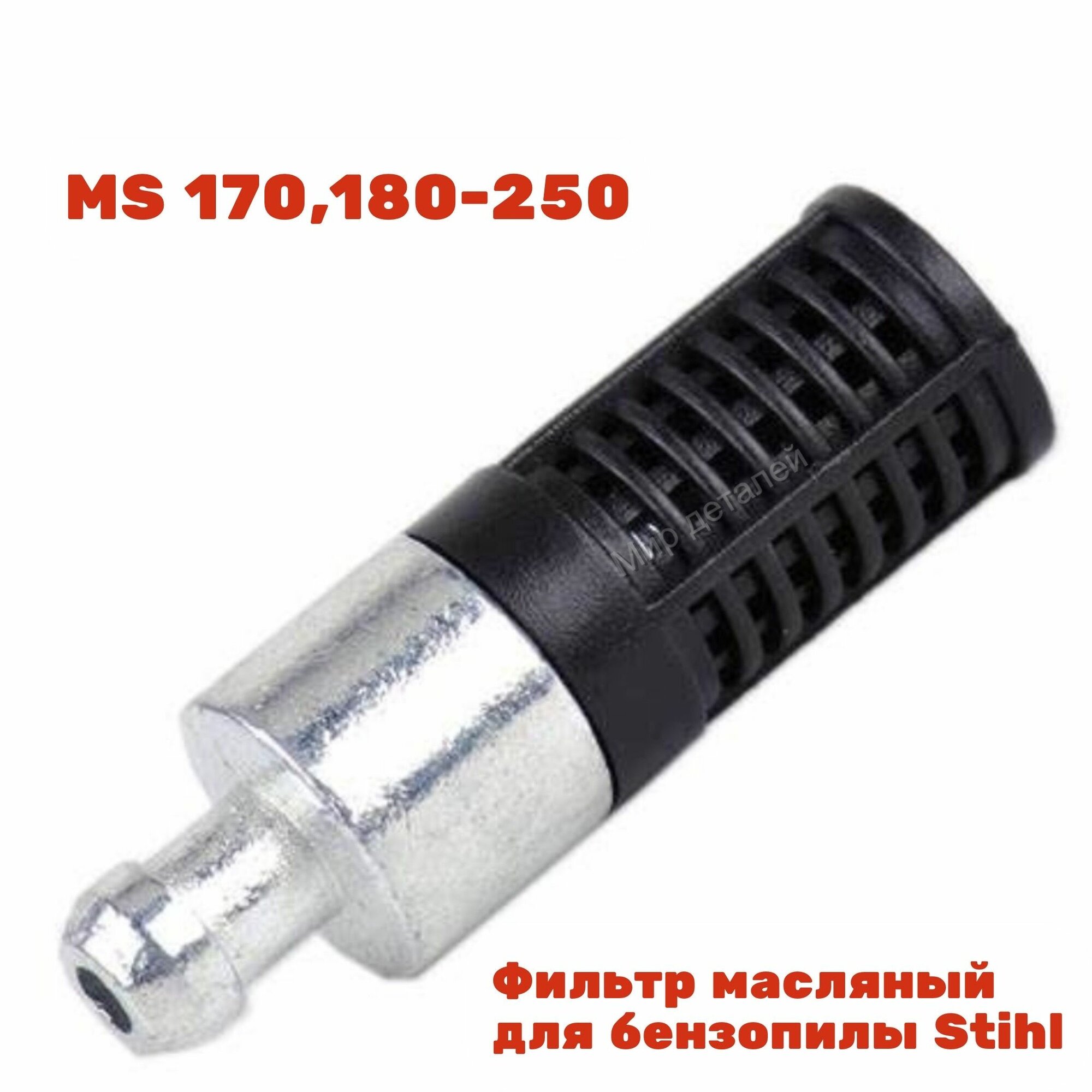 фото Фильтр масляный для бензопилы STIHL MS 170, 180 - 250 Чёрный (Штиль 11236403800) AEZ