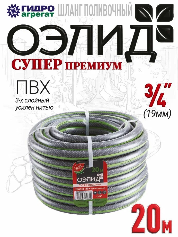 Шланг поливочный Д=3/4" (20м) арм. 3-х слойный Гидроагрегат оэлид супер премиум