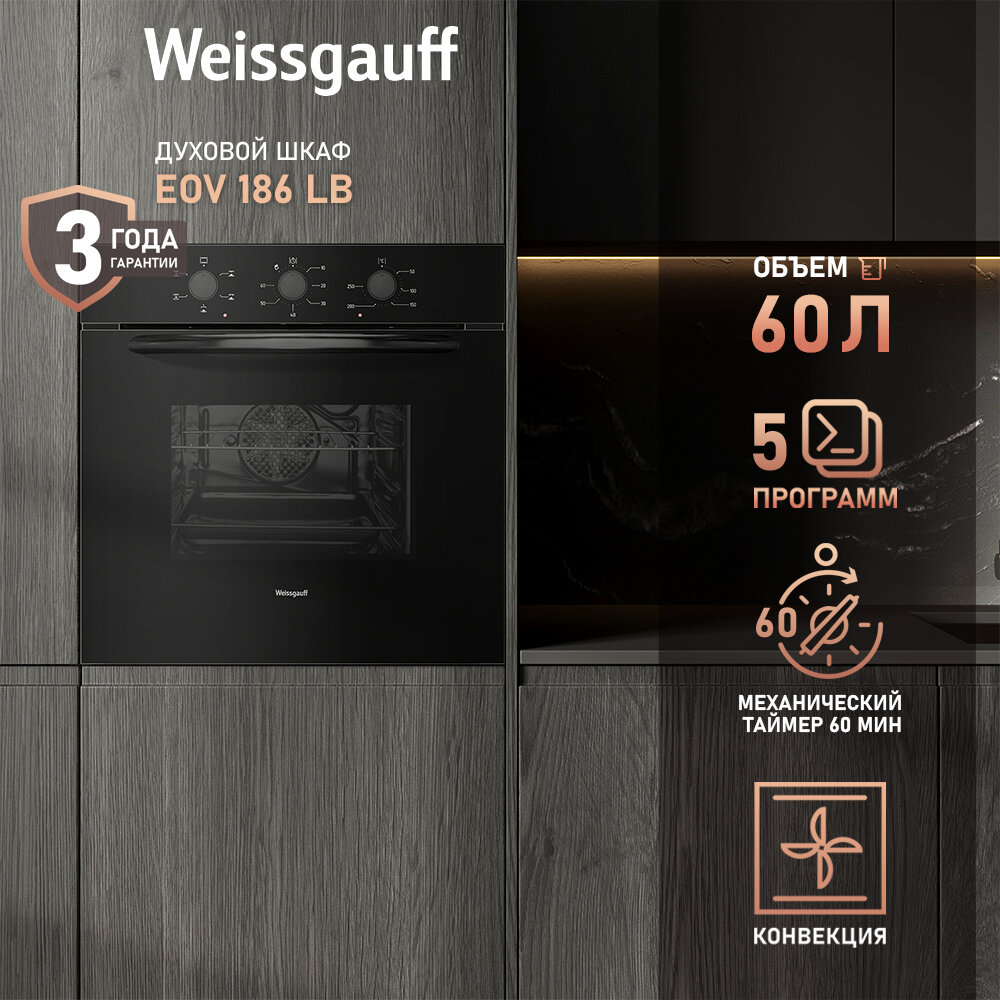 Электрический духовой шкаф Weissgauff EOV 186 LB 5 режимов с конвекцией и грилем, гарантия 3 года