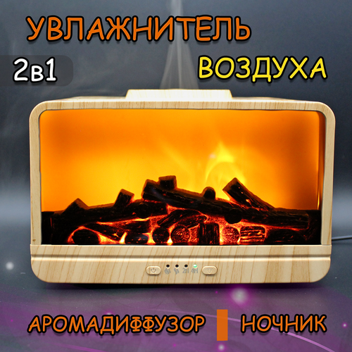 Увлажнитель воздуха с эффектом камина костра Аромадиффузор ультразвуковой бежевый 299000₽