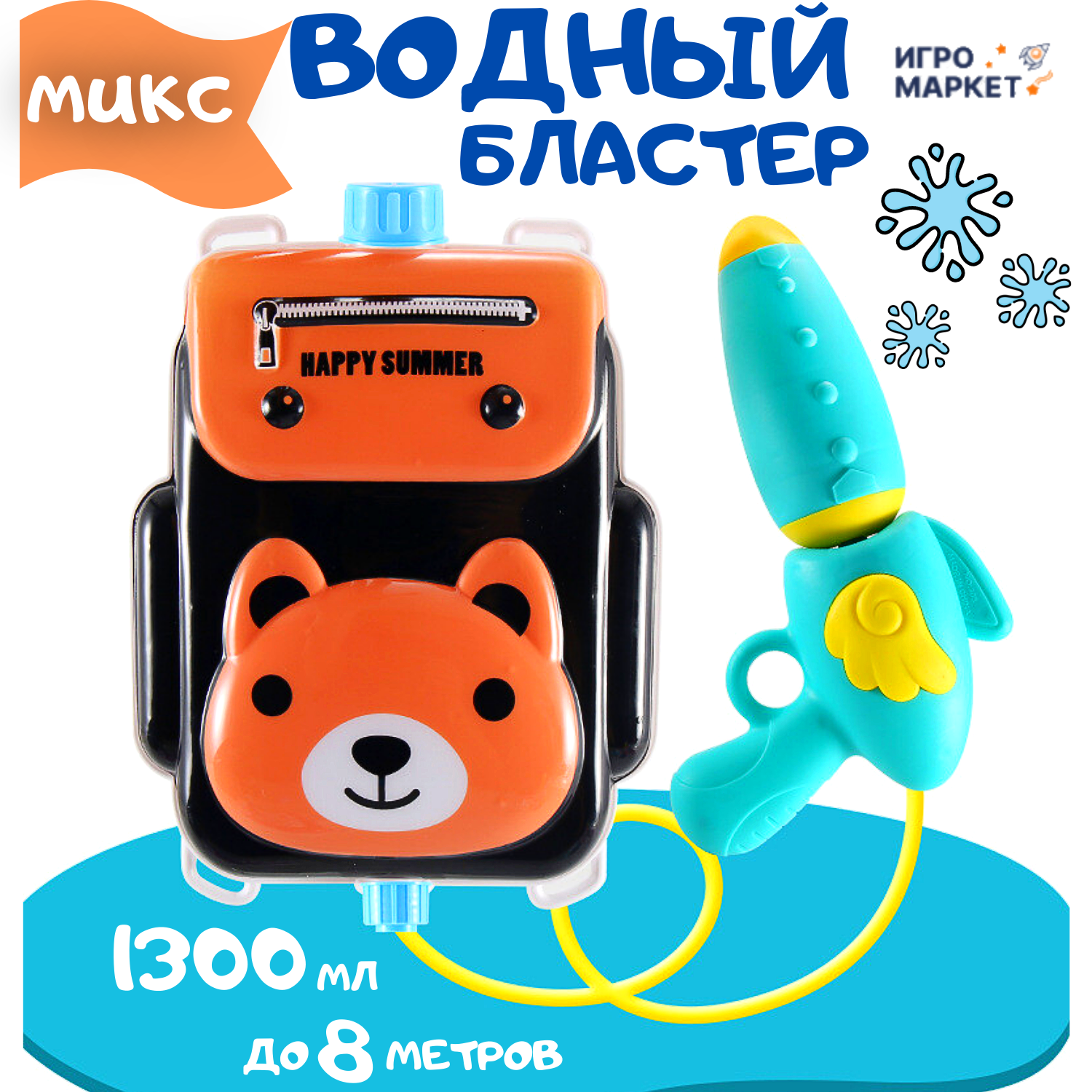 фото Водный пистолет детский Happy Summer, водный бластер на 1300 мл, с рюкзаком 26х18 см, дальность до 8 м, пластик / 1 шт