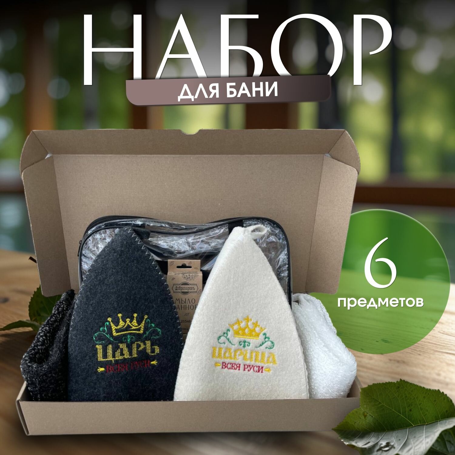фото Банный набор "Царский"