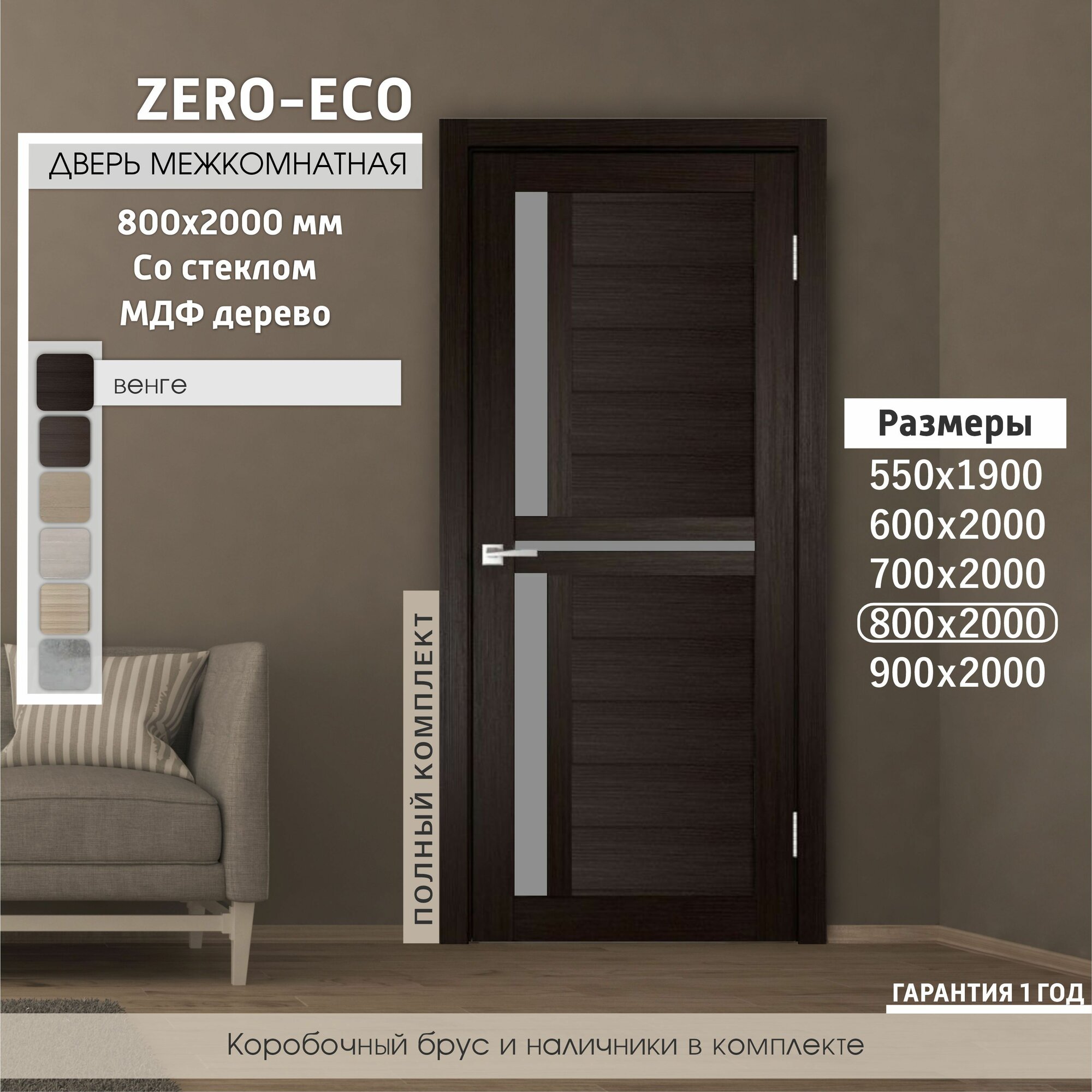 Дверь межкомнатная ZERO-ECO 800x2000 тон Венге, деревянная с матовым стеклом, царговая, экошпон, комплект: полотно, коробка, наличник