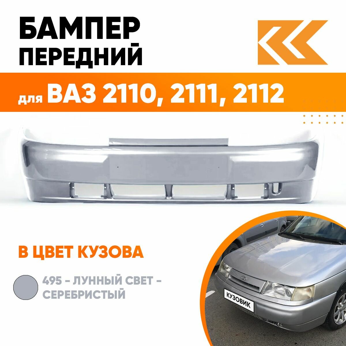Бампер передний в цвет ВАЗ 2110 2111 2112 495 - Лунный свет - Серебристый
