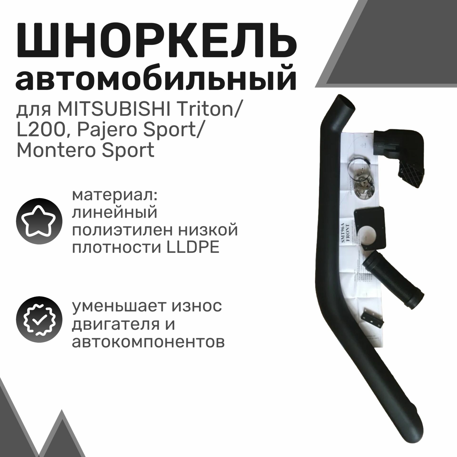 Шноркель LLDPE MITSUBISHI Triton/L200 Pajero/ Montero Sport Сhelenger Митсубиши / Шнорхель автомобильный