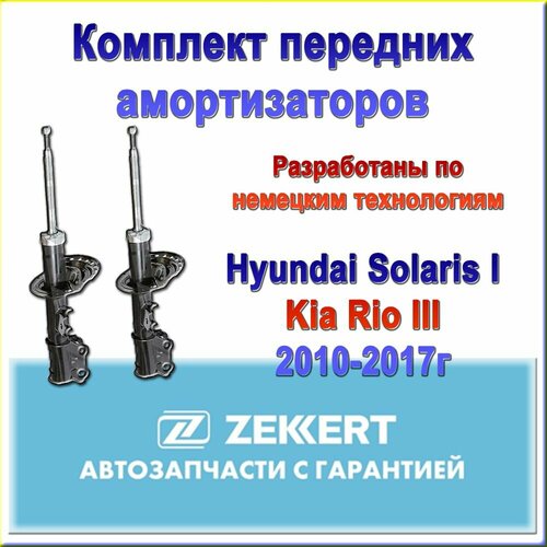 54650-4L000 54660-4L000 Комплект передних амортизаторов ZEKKET Hyundai Solaris I Kia Rio III 10-17г 17300₽