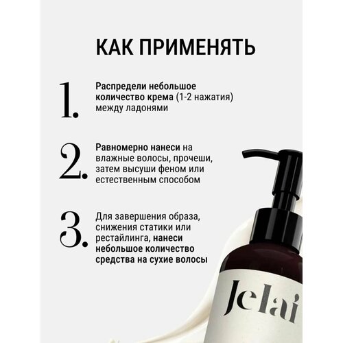 Крем для волос разглаживающий, парфюмированный Jelai 150 мл, La Tulipe (Тюльпан, Фрезия, Ветивер)