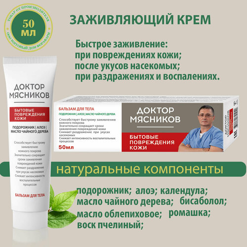 Заживляющий крем при повреждениях кожи от ран после укусов насекомых Доктор Мясников 50 мл НПО ФораФарм 733₽