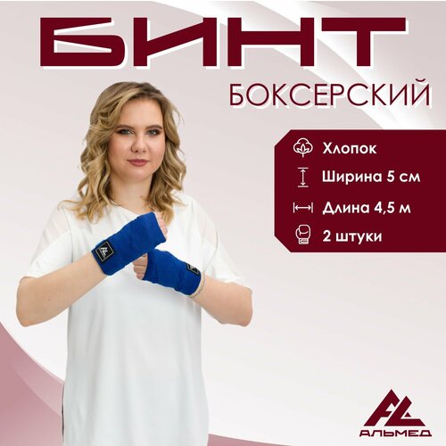 Боксерские бинты АЛЬМЕД, длина 4,5 м, синие, 2 шт. в комплекте