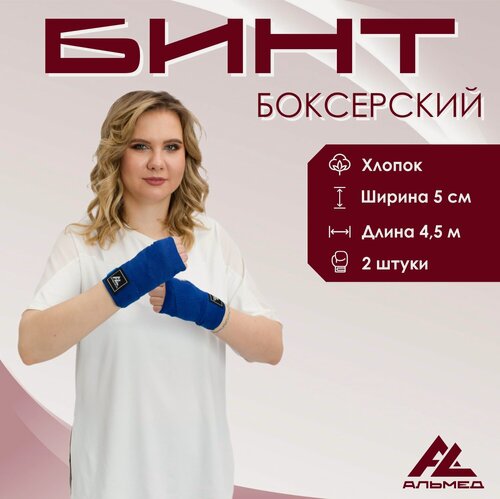 Изображение товара Боксерские бинты альмед, длина 4,5 м, синие, 2 шт. в комплекте