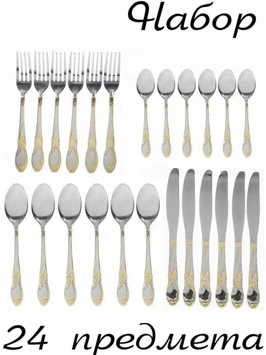 Набор столовых приборов 24 предмета ложки вилки ножи чайные