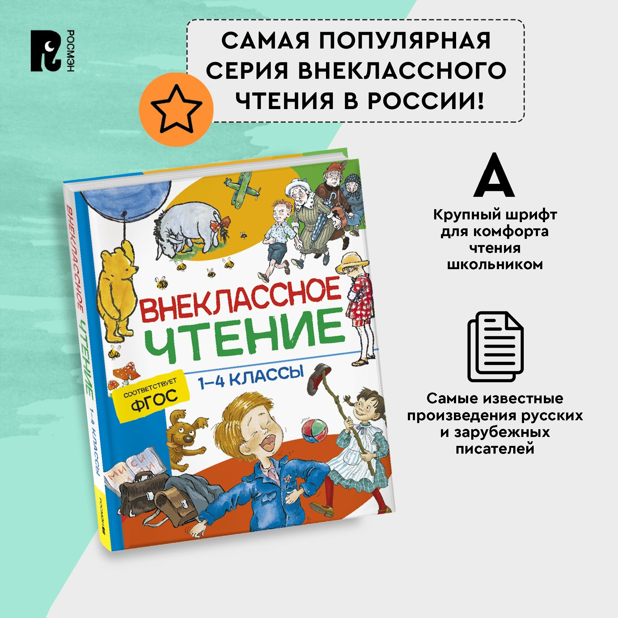 Внеклассное чтение. 1-4 классы. Хрестоматия. Сказки, стихи и рассказы. Вся программа начальной школы | Крылов Иван Андреевич, Пушкин Александр Сергеевич — фото 1