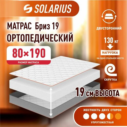 Матрас ортопедический Solarius Бриз 19 80х190 см 10833₽